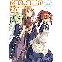 六畳間の侵略者!? 20 ドラマCD付き特装版 (HJ文庫) | 健速, ポコ |本
